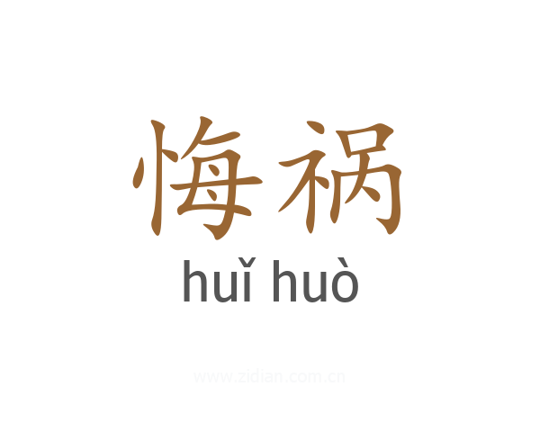 悔祸