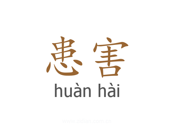 患害