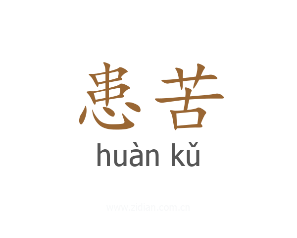 患苦