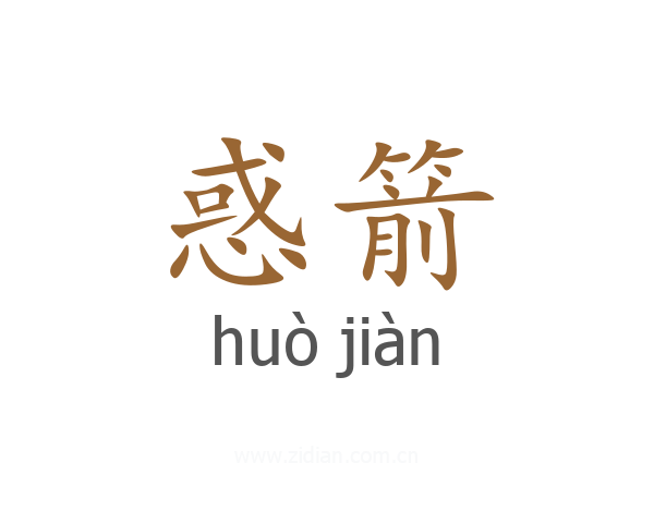 惑箭