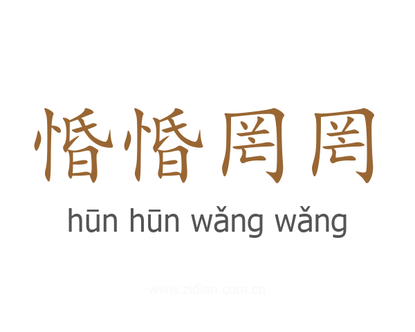 惛惛罔罔