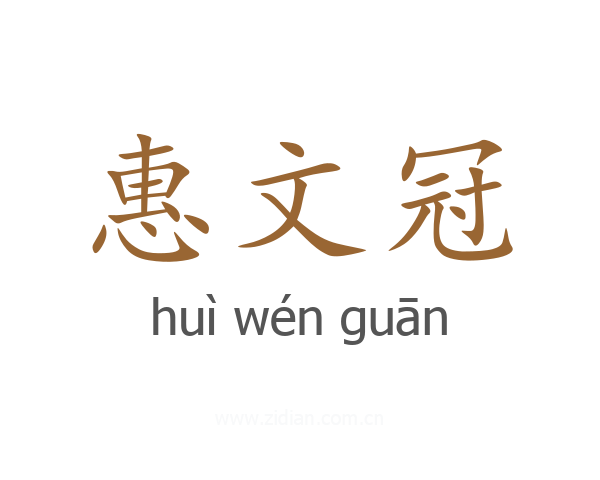 惠文冠