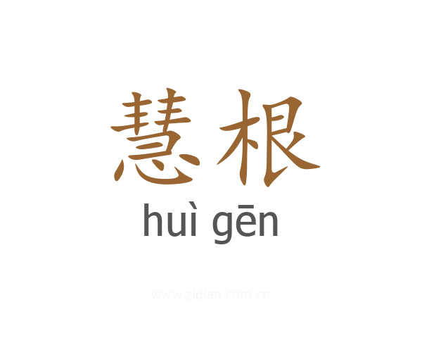 慧根