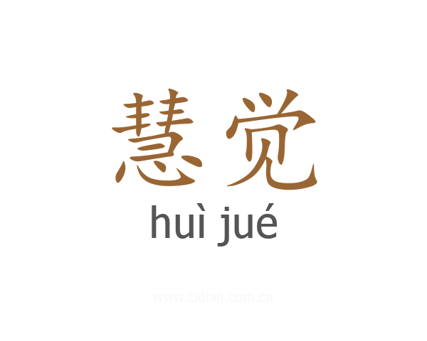 慧觉