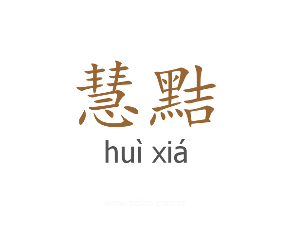 慧黠