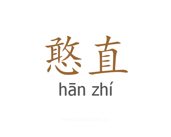 憨直