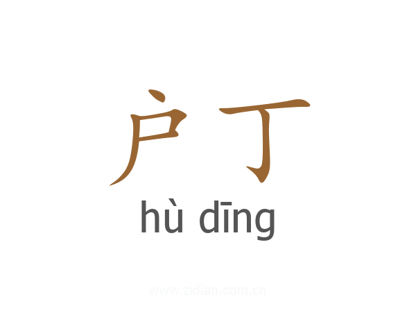 户丁