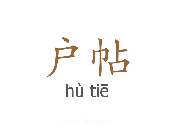 户帖