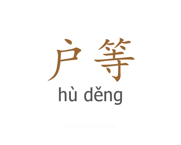 户等