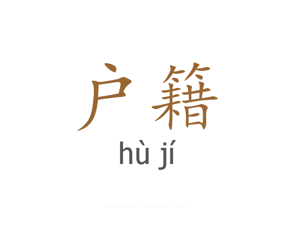 户籍