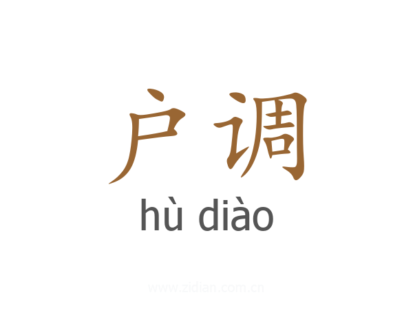 户调