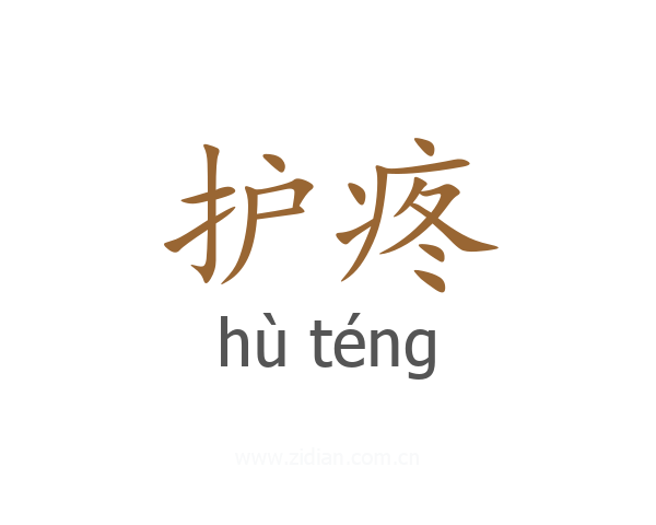 护疼