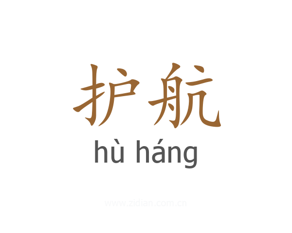 护航