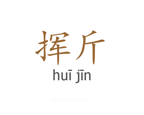 挥斤