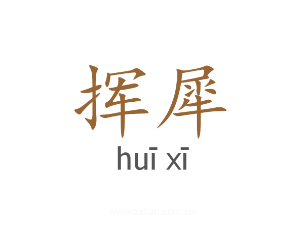 挥犀