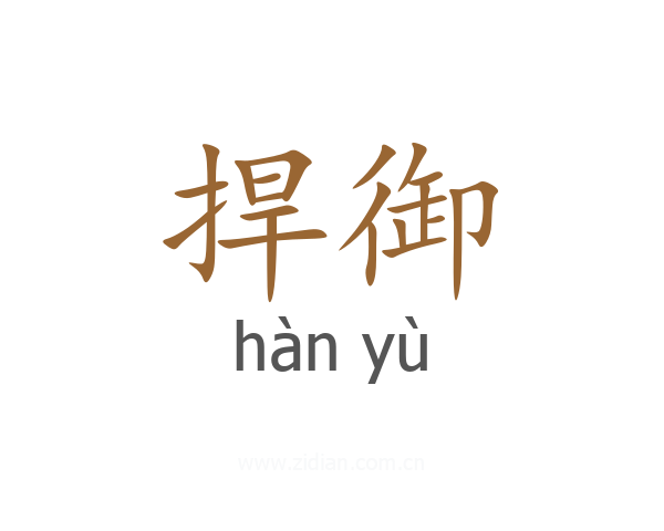 捍御