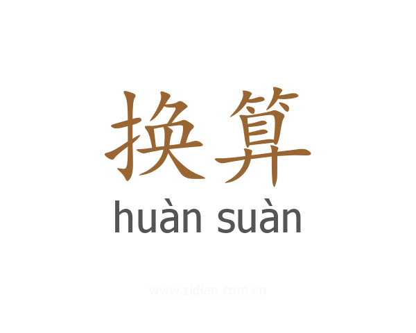 换算
