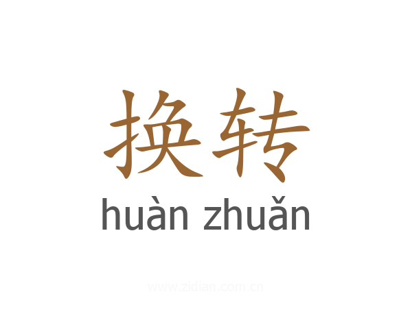 换转