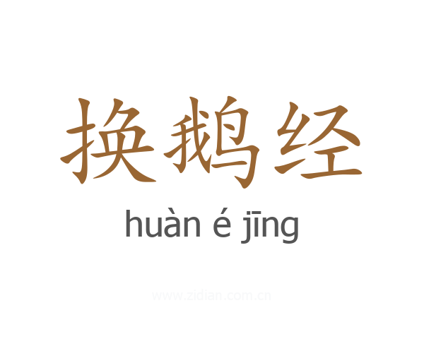 换鹅经