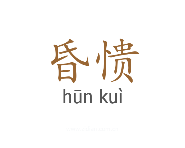 昏愦