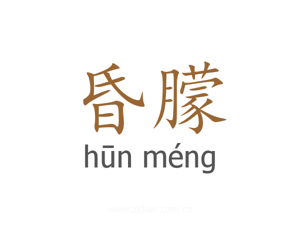 昏朦