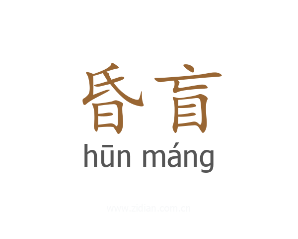 昏盲