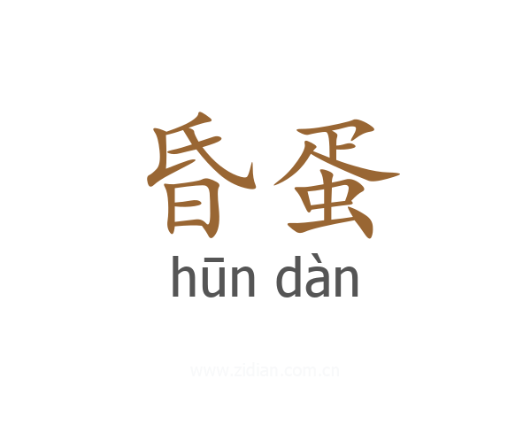 昏蛋