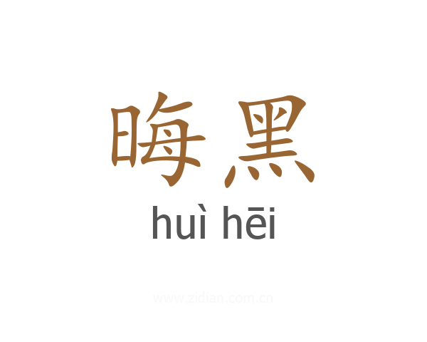 晦黑