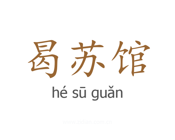 曷苏馆