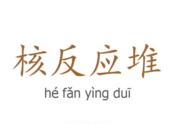 核反应堆