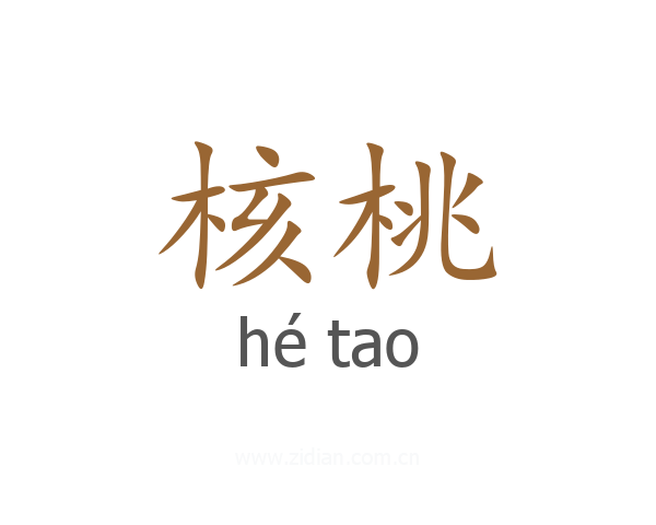 核桃