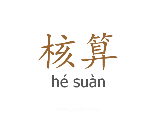 核算