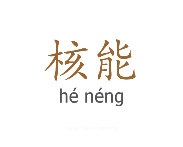 核能