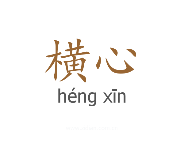 横心