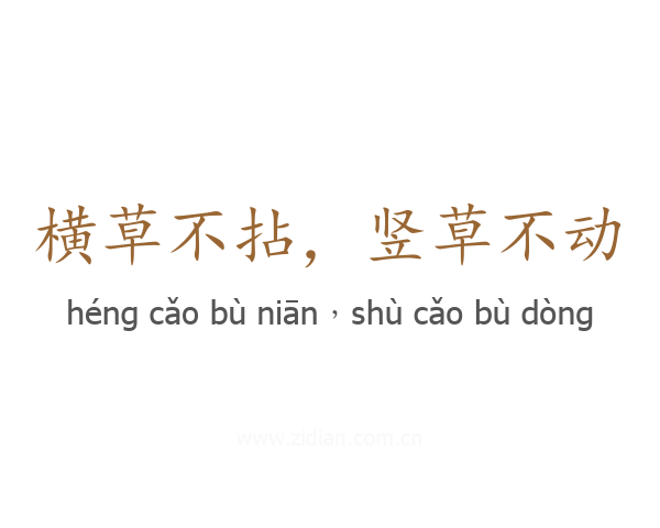 横草不拈,竖草不动