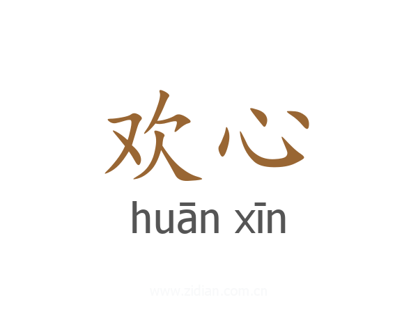 欢心