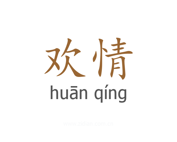 欢情