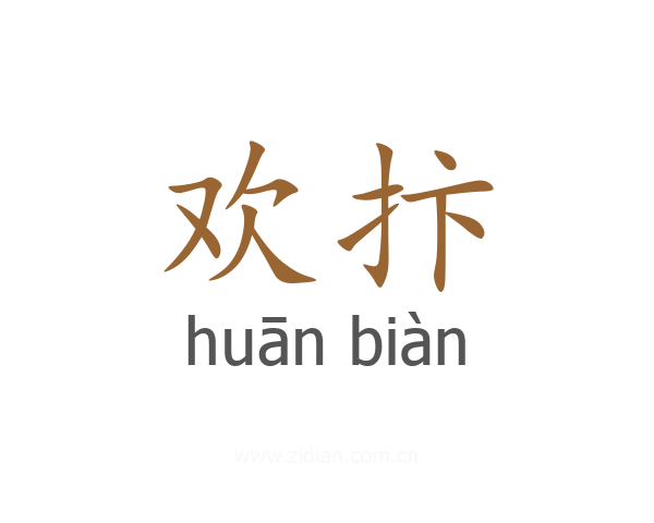 欢抃