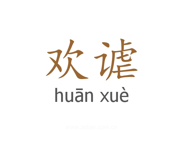 欢谑