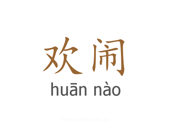 欢闹