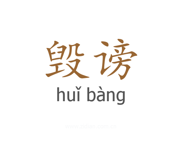 毁谤