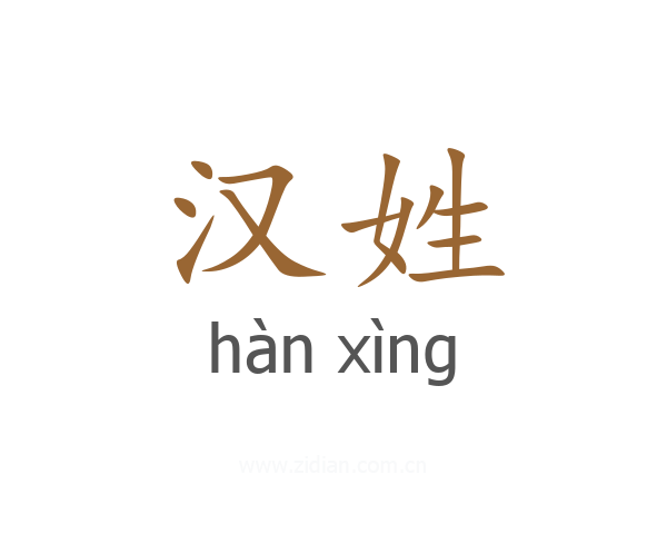 汉姓