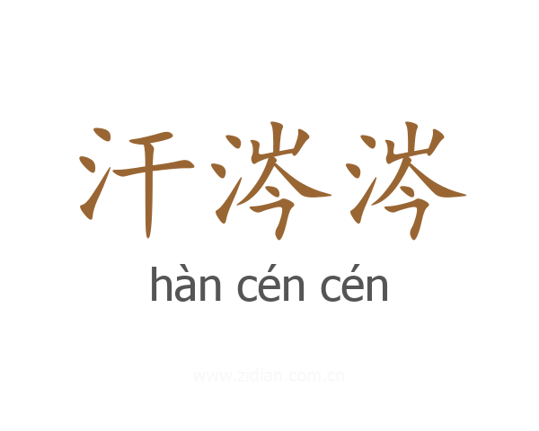 汗涔涔