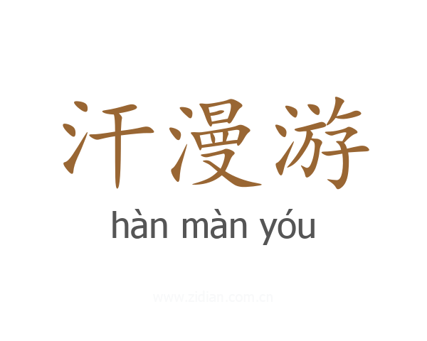 汗漫游