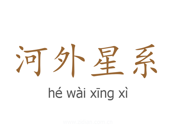 河外星系