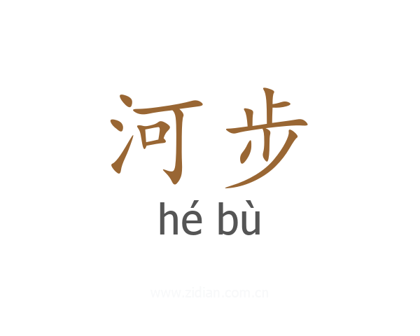 河步