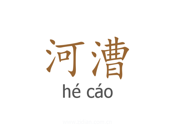 河漕