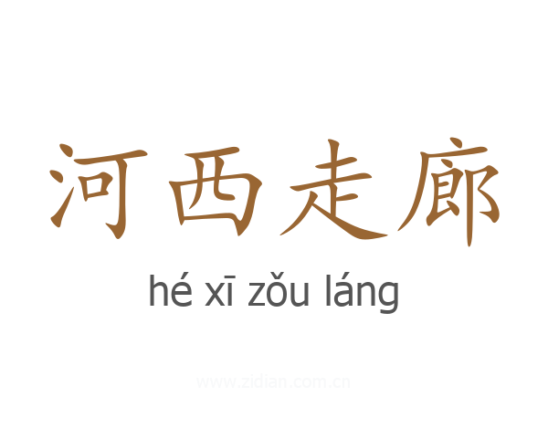 河西走廊