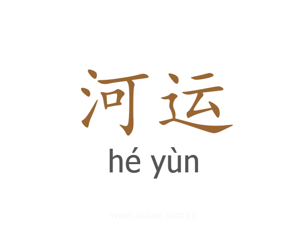 河运