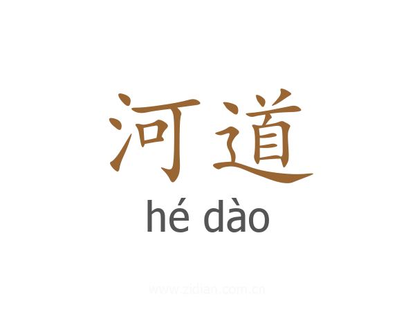 河道
